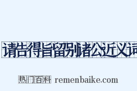 请告得旨留别诸公近义词是什么意思的图片